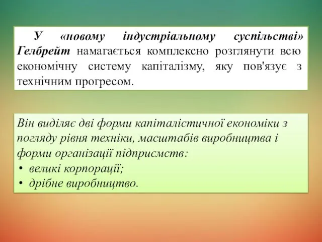 У «новому індустріальному суспільстві» Гелбрейт намагається комплексно розглянути всю економічну систему