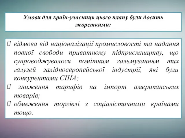 Умови для країн-учасниць цього плану були досить жорсткими: відмова від націоналізації