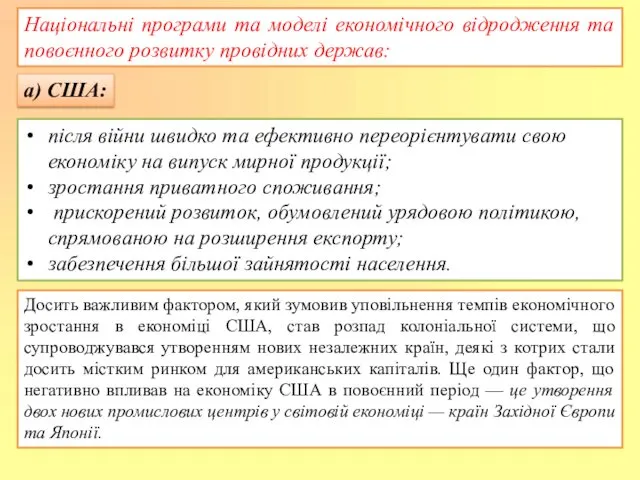 Національні програми та моделі економічного відродження та повоєнного розвитку провідних держав: