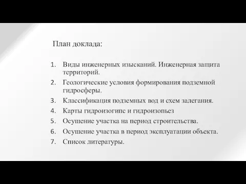 План доклада: Виды инженерных изысканий. Инженерная защита территорий. Геологические условия формирования