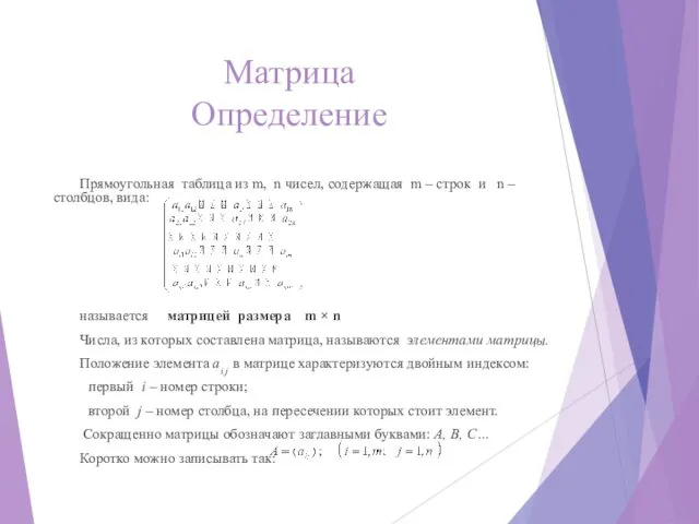 Матрица Определение Прямоугольная таблица из m, n чисел, содержащая m –