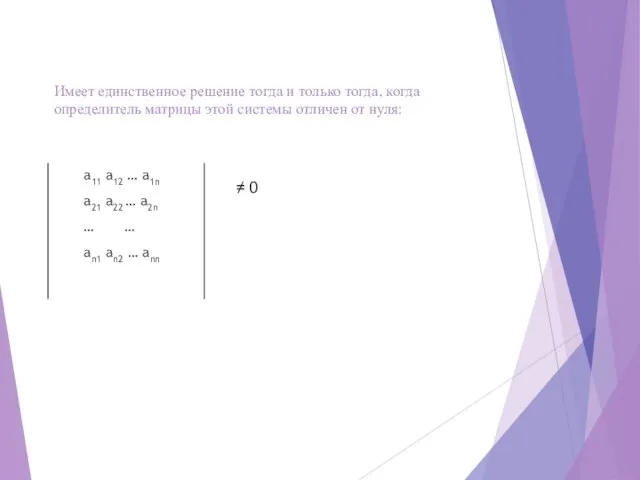 Имеет единственное решение тогда и только тогда, когда определитель матрицы этой