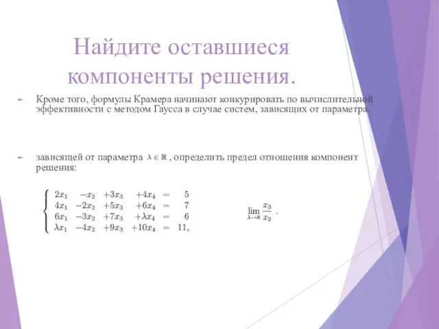 Найдите оставшиеся компоненты решения. Кроме того, формулы Крамера начинают конкурировать по