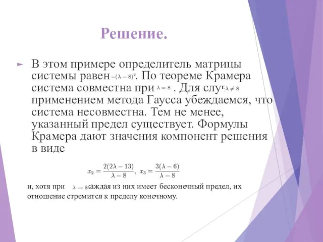 Решение. В этом примере определитель матрицы системы равен . По теореме