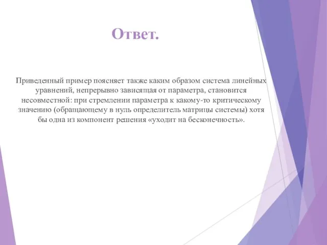 Ответ. Приведенный пример поясняет также каким образом система линейных уравнений, непрерывно