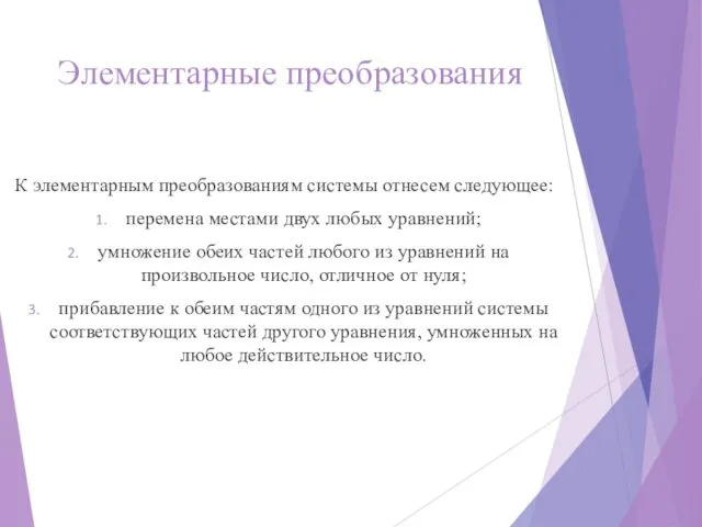 Элементарные преобразования К элементарным преобразованиям системы отнесем следующее: перемена местами двух