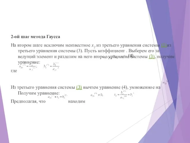 2-ой шаг метода Гаусса На втором шаге исключим неизвестное х2 из