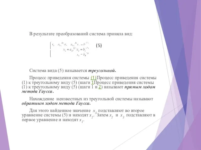 В результате преобразований система приняла вид: Система вида (5) называется треугольной.