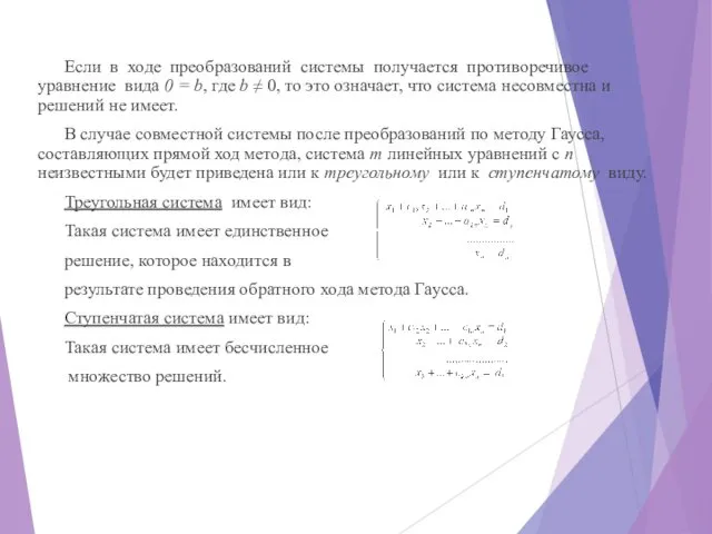 Если в ходе преобразований системы получается противоречивое уравнение вида 0 =