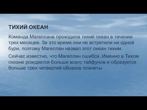 ТИХИЙ ОКЕАН Команда Магеллана проходила тихий океан в течении трех месяцев.