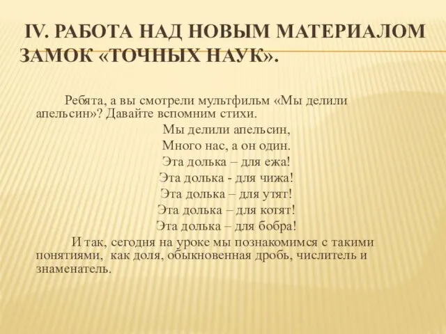 IV. РАБОТА НАД НОВЫМ МАТЕРИАЛОМ ЗАМОК «ТОЧНЫХ НАУК». Ребята, а вы