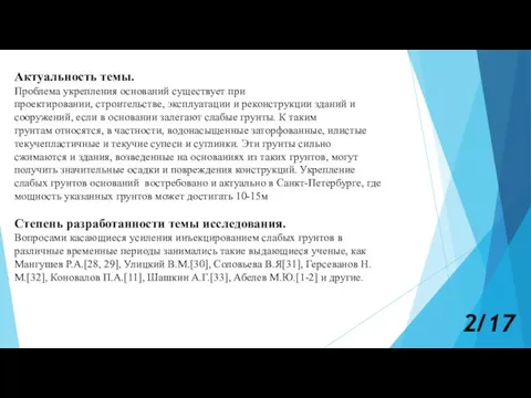 Актуальность темы. Проблема укрепления оснований существует при проектировании, строительстве, эксплуатации и