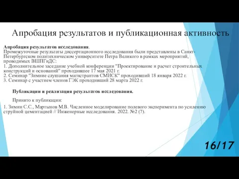 Апробация результатов и публикационная активность Апробация результатов исследования. Промежуточные результаты диссертационного