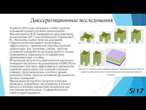 Диссератиционные исследования В работе 2020 года «Усиление слабых грунтов оснований зданий