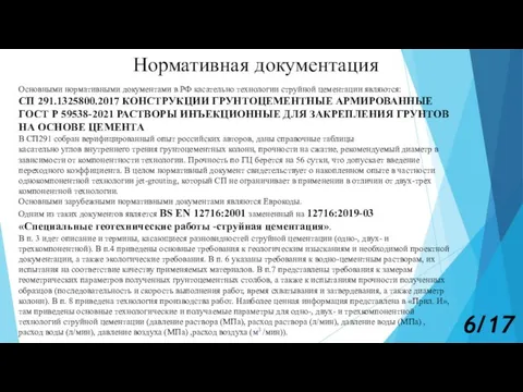 Нормативная документация Основными нормативными документами в РФ касательно технологии струйной цементации