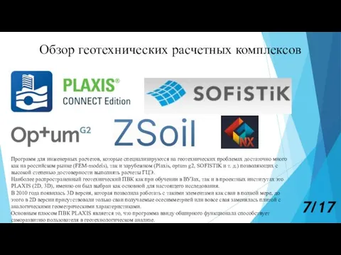 Обзор геотехнических расчетных комплексов Программ для инженерных расчетов, которые специализируются на