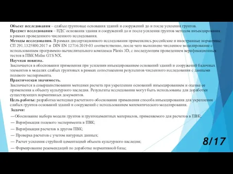 Объект исследования – слабые грунтовые основания зданий и сооружений до и