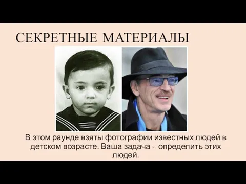 СЕКРЕТНЫЕ МАТЕРИАЛЫ В этом раунде взяты фотографии известных людей в детском