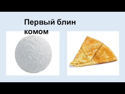 Первый блин комом