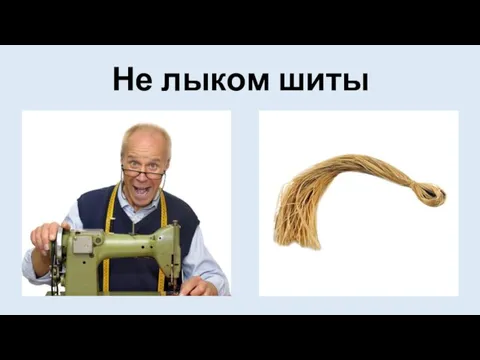 Не лыком шиты