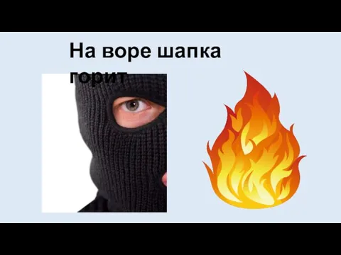 На воре шапка горит