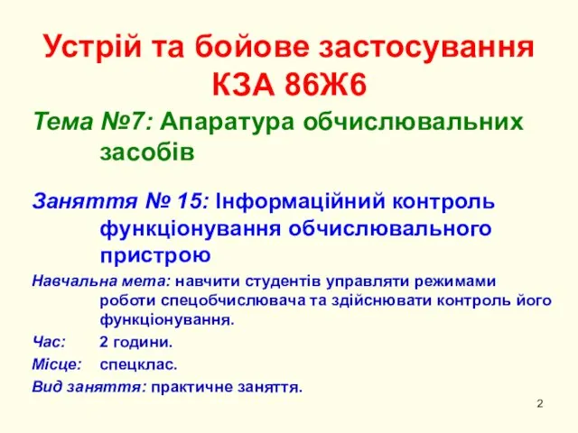 Устрій та бойове застосування КЗА 86Ж6 Тема №7: Апаратура обчислювальних засобів