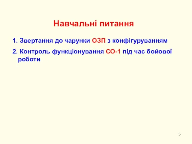 Навчальні питання Звертання до чарунки ОЗП з конфігуруванням Контроль функціонування СО-1 під час бойової роботи