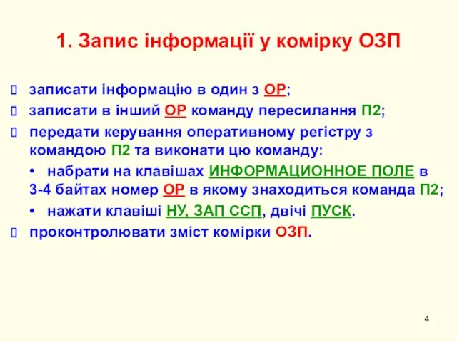 1. Запис інформації у комірку ОЗП записати інформацію в один з