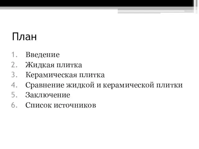 План Введение Жидкая плитка Керамическая плитка Сравнение жидкой и керамической плитки Заключение Список источников