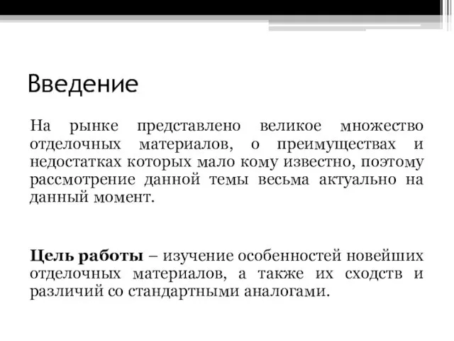 Введение На рынке представлено великое множество отделочных материалов, о преимуществах и