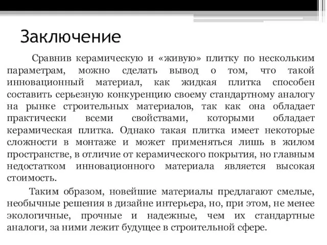 Заключение Сравнив керамическую и «живую» плитку по нескольким параметрам, можно сделать