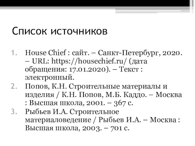 Список источников House Chief : сайт. – Санкт-Петербург, 2020. – URL: