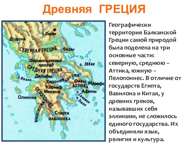 Древняя ГРЕЦИЯ Географически территория Балканской Греции самой природой была поделена на