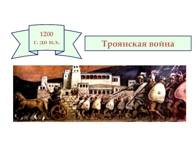 Троянская война 1200 г. до н.э.