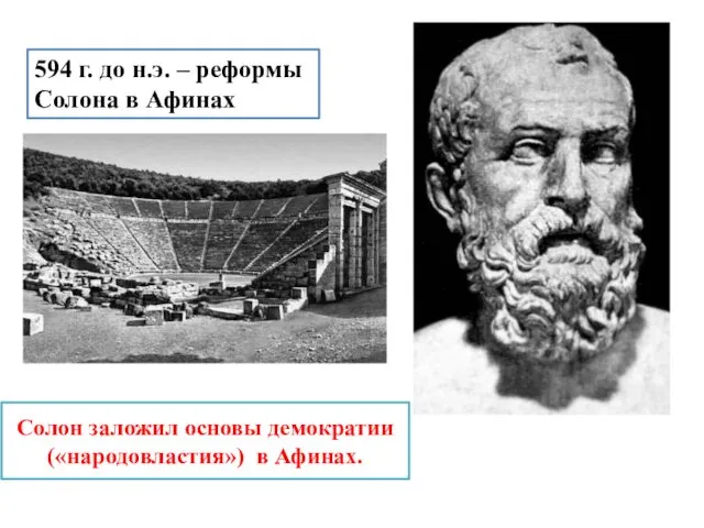 594 г. до н.э. – реформы Солона в Афинах Солон заложил основы демократии («народовластия») в Афинах.