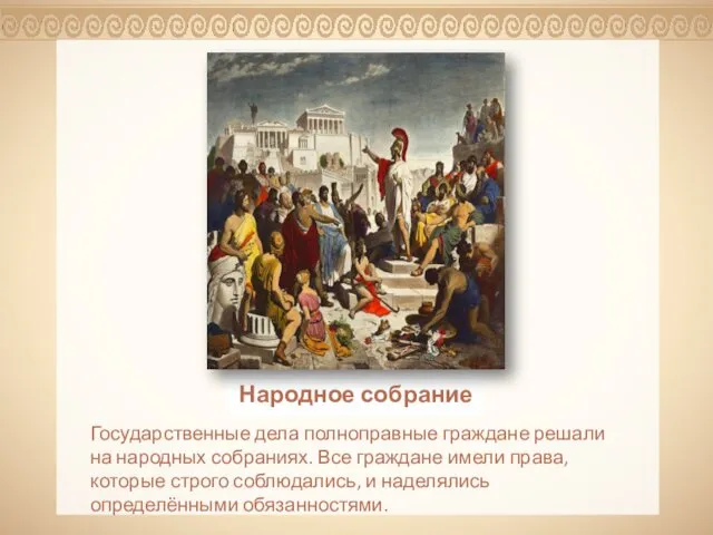 Государственные дела полноправные граждане решали на народных собраниях. Все граждане имели