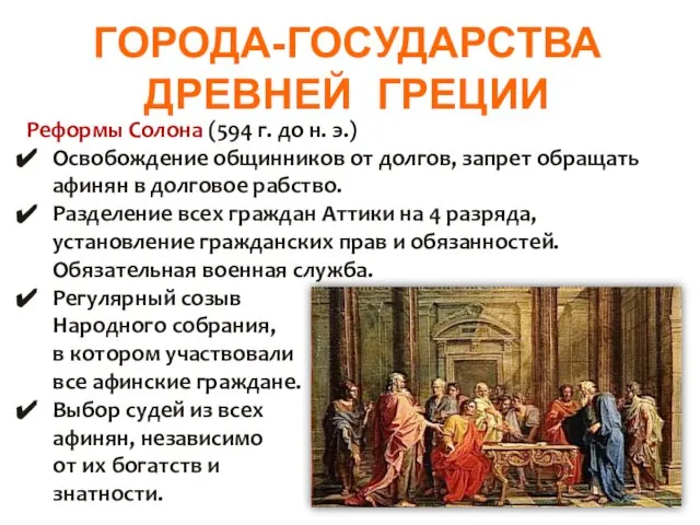 ГОРОДА-ГОСУДАРСТВА ДРЕВНЕЙ ГРЕЦИИ Реформы Солона (594 г. до н. э.) Освобождение