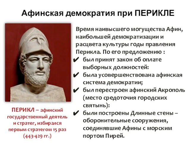 Время наивысшего могущества Афин, наибольшей демократизации и расцвета культуры годы правления