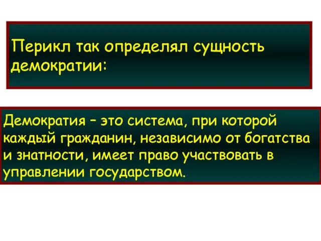 Демократия – это система, при которой каждый гражданин, независимо от богатства