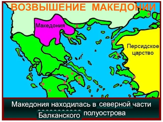 Македония находилась в ???????? части ??????????? полуострова Балканского северной ВОЗВЫШЕНИЕ МАКЕДОНИИ