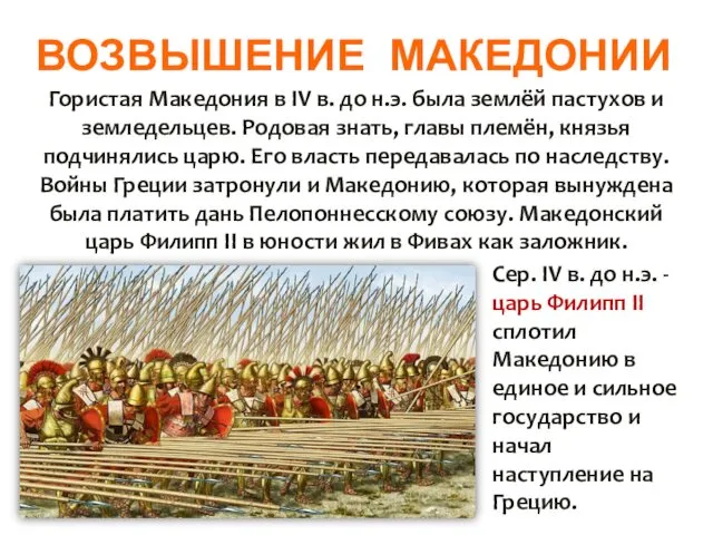 ВОЗВЫШЕНИЕ МАКЕДОНИИ Гористая Македония в IV в. до н.э. была землёй