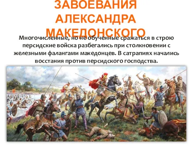 ЗАВОЕВАНИЯ АЛЕКСАНДРА МАКЕДОНСКОГО Многочисленные, но не обученные сражаться в строю персидские