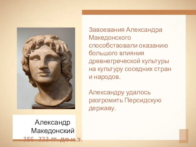 Завоевания Александра Македонского способствовали оказанию большого влияния древнегреческой культуры на культуру