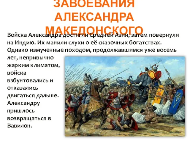 ЗАВОЕВАНИЯ АЛЕКСАНДРА МАКЕДОНСКОГО Войска Александра достигли Средней Азии, затем повернули на