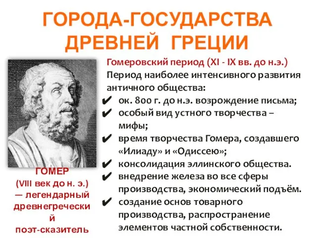 ГОРОДА-ГОСУДАРСТВА ДРЕВНЕЙ ГРЕЦИИ Гомеровский период (XI - IX вв. до н.э.)