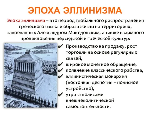 ЭПОХА ЭЛЛИНИЗМА Эпоха эл­ли­низ­ма – это пе­ри­од гло­баль­но­го рас­про­стра­не­ния гре­че­ско­го языка