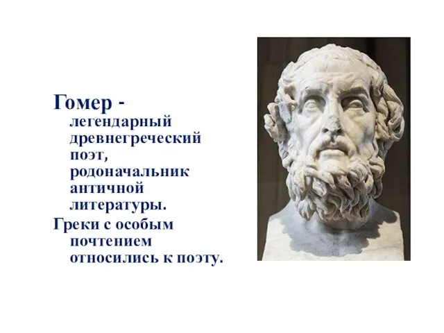 Гомер - легендарный древнегреческий поэт, родоначальник античной литературы. Греки с особым почтением относились к поэту.