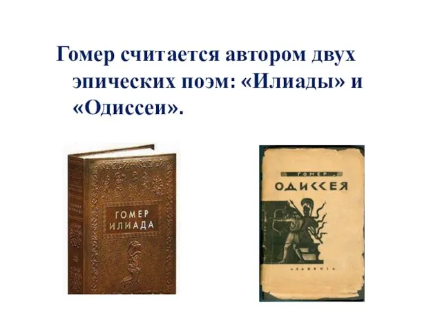 Гомер считается автором двух эпических поэм: «Илиады» и «Одиссеи».