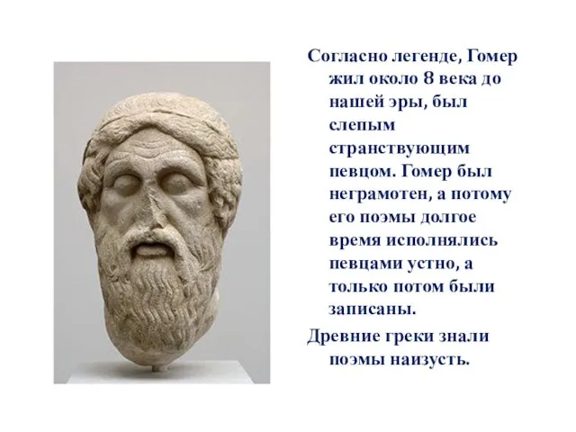 Согласно легенде, Гомер жил около 8 века до нашей эры, был