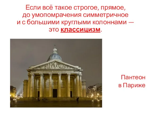 Если всё такое строгое, прямое, до умопомрачения симметричное и с большими